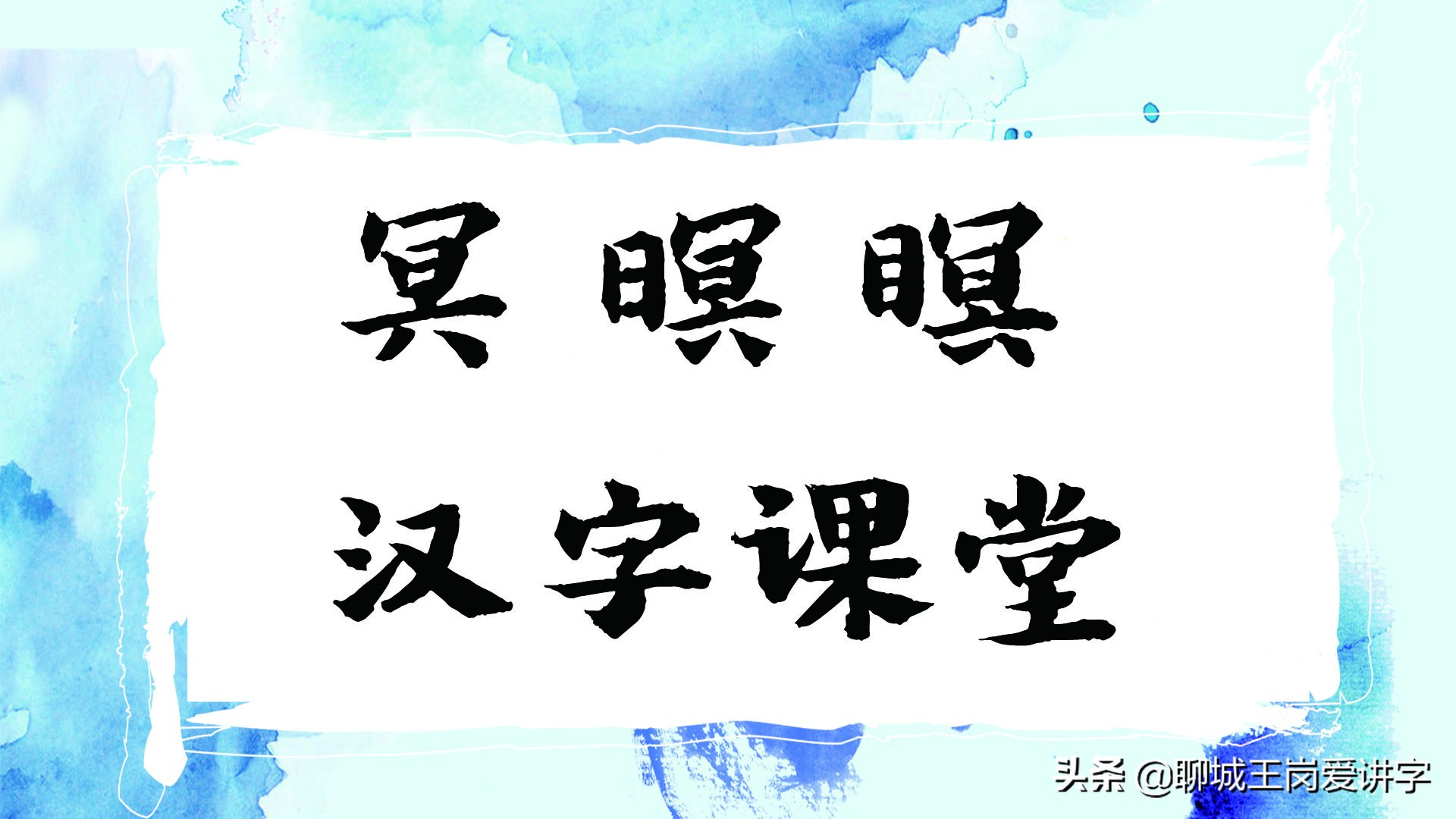 汉字探秘：“冥”“暝”“瞑”之间有何联系？揭开它们面纱