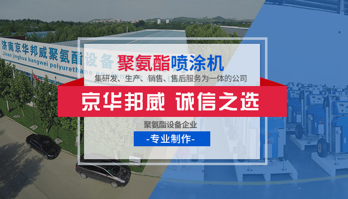 济南京华机械设备,京华邦威聚脲喷涂机