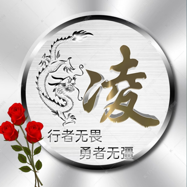 行者无疆微信头像,勇者无畏行者无疆头像