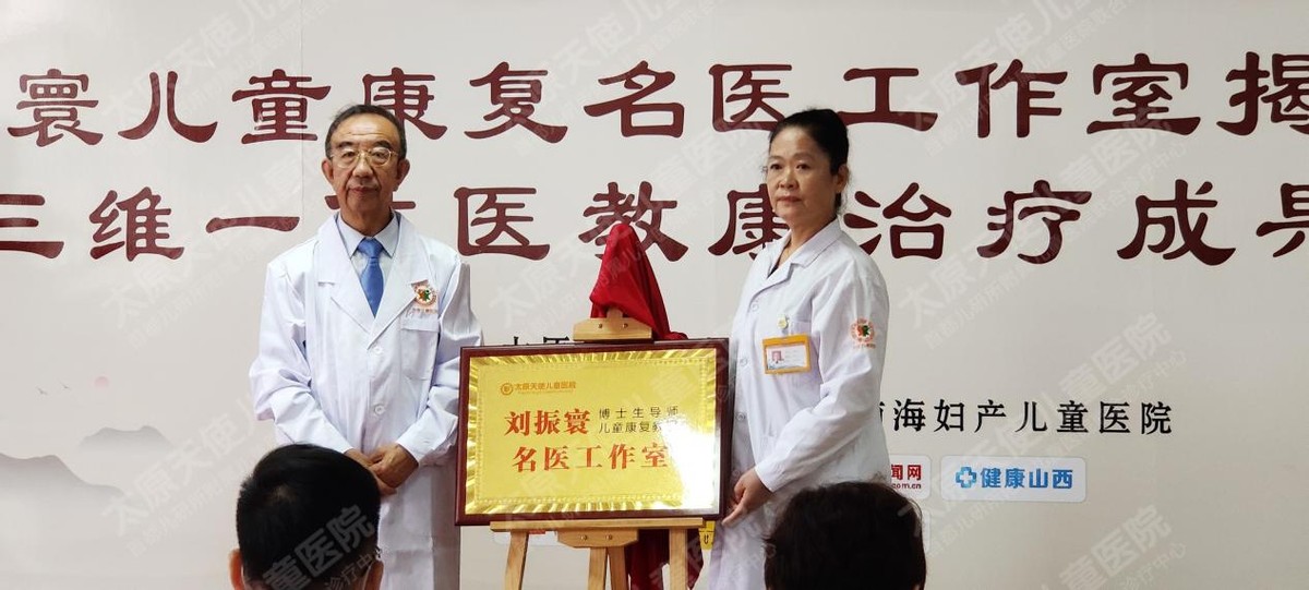 患儿福音!国务院特殊津贴专家刘振寰教授儿童康复名医工作室落地太原天使儿童医院