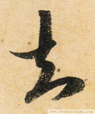 变字的草书口诀,草书千字文怎么练