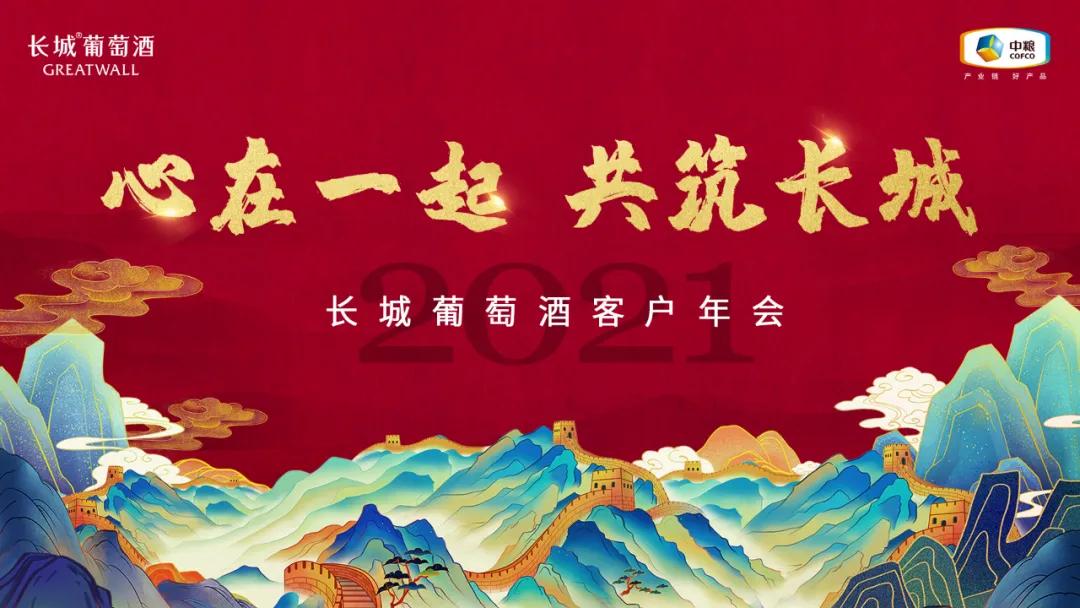 落地“五个五”,与经销商同舟共济,长城葡萄酒奏响时代最强音