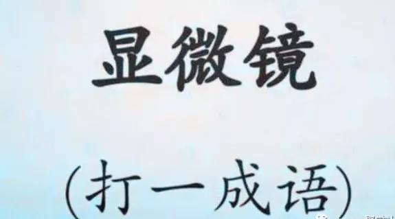 看图猜成语10秒内猜出来都是高手,看图猜成语1分钟内猜对5个是高手
