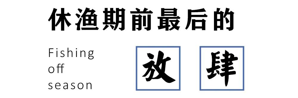 别“吃瓜”，吃海鲜！吃货们做好“时间管理”，封海将至！