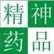 来！认识一下“药品”这个朋友，你也许并不真正了解它