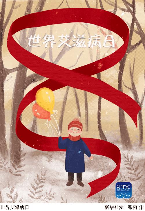 世界艾滋病日|知艾懂艾，为爱防“艾”