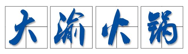 天津新开的奇葩火锅店，毛肚不好吃还能退货！