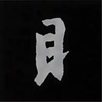 欧阳询楷书偏旁部首视频教程,楷书偏旁部首200法及例字