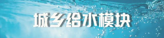 品质之管国货当道（一）|城市的生命线公元市政管网