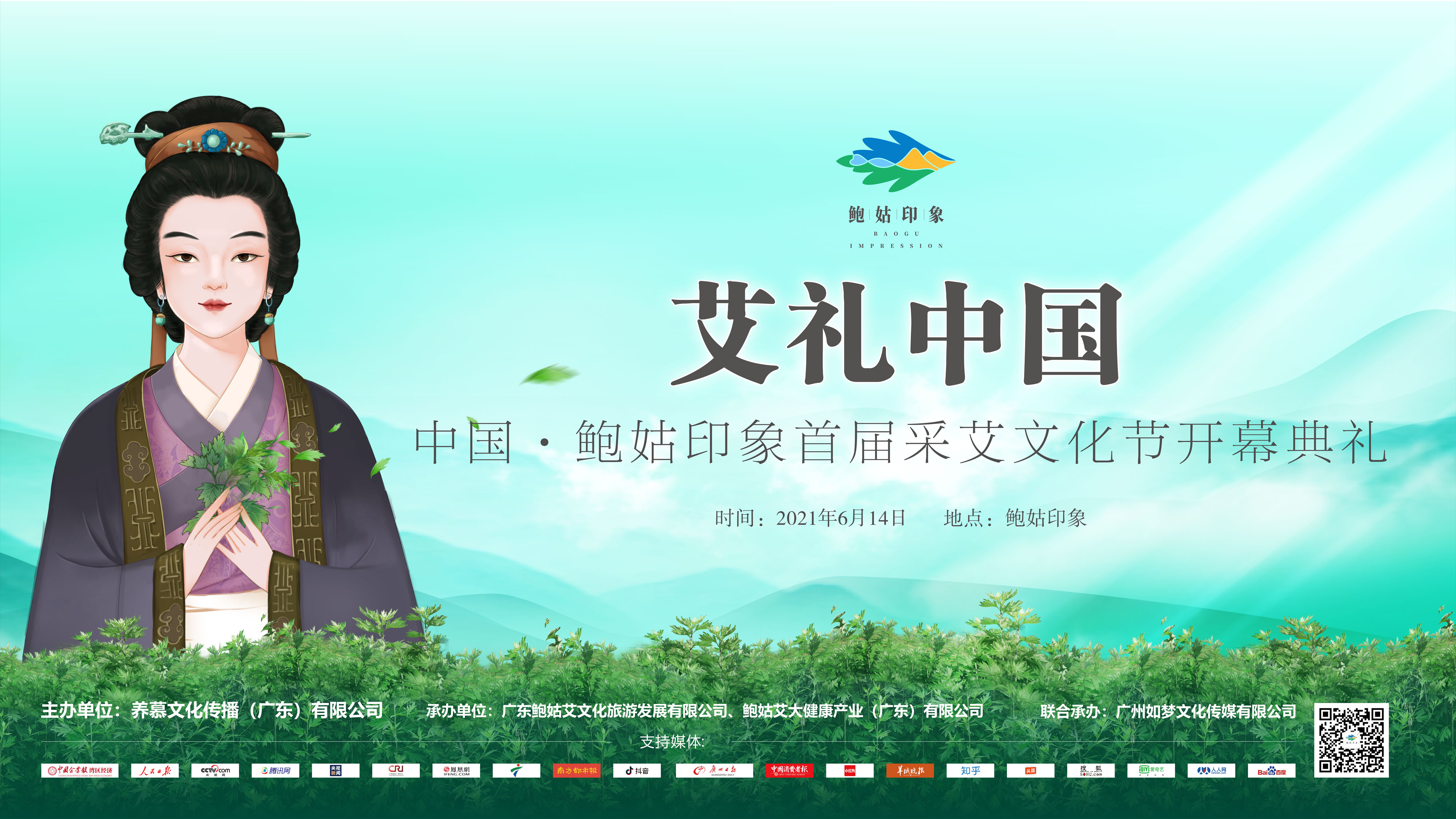 艾礼中国——鲍姑印象首届采艾文化节献礼中国