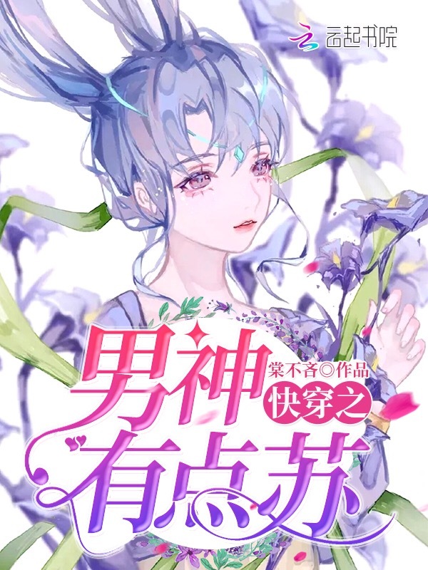 快穿小说经典高分,快穿小说推荐第一弹