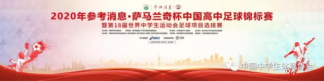 2020年参考消息·萨马兰奇杯中国高中足球锦标赛暨第18届世界中学生运动会足球项目选拔赛即将开战