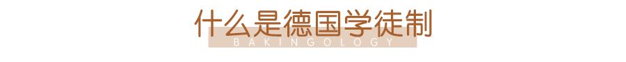 德国人评论中国面包师,德国人说面包师