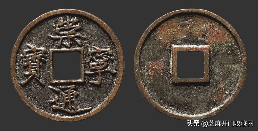 崇宁通宝母钱鉴定真伪,崇宁通宝美制与纤字区别