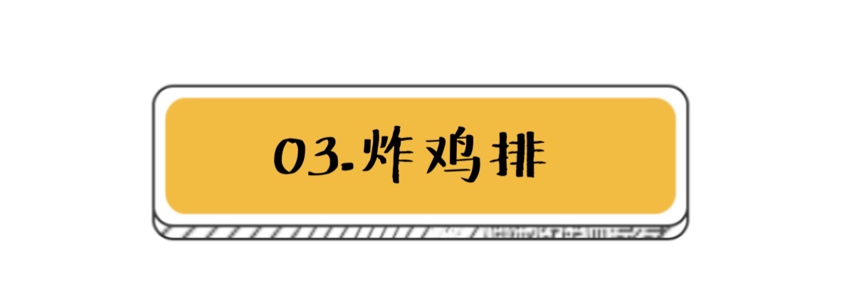 夏日解暑小鸡排！梦想橙真排