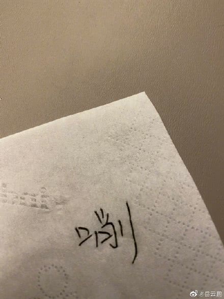 岳云鹏面对老婆削好的苹果,岳云鹏老婆削苹果