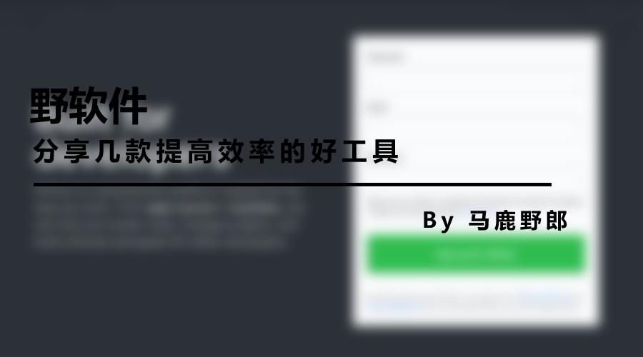 十款堪称神器的效率软件,野游软件