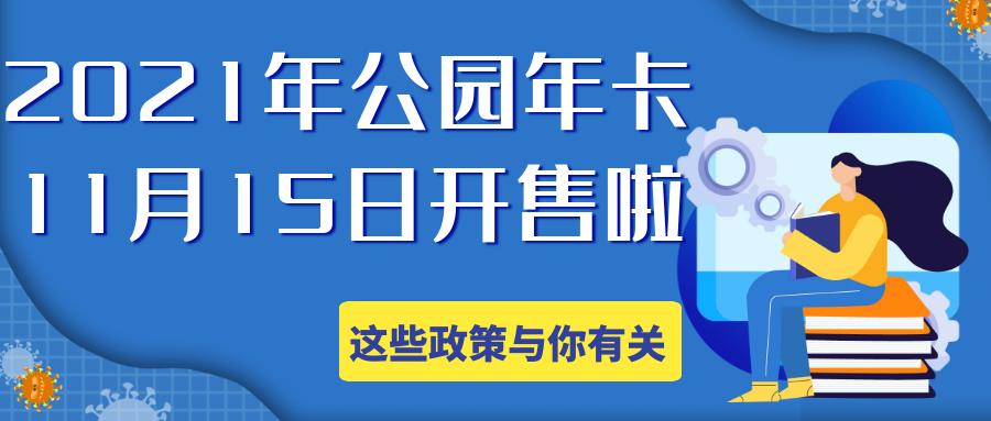 100元公园年卡怎么办理,2022年公园年卡延期吗