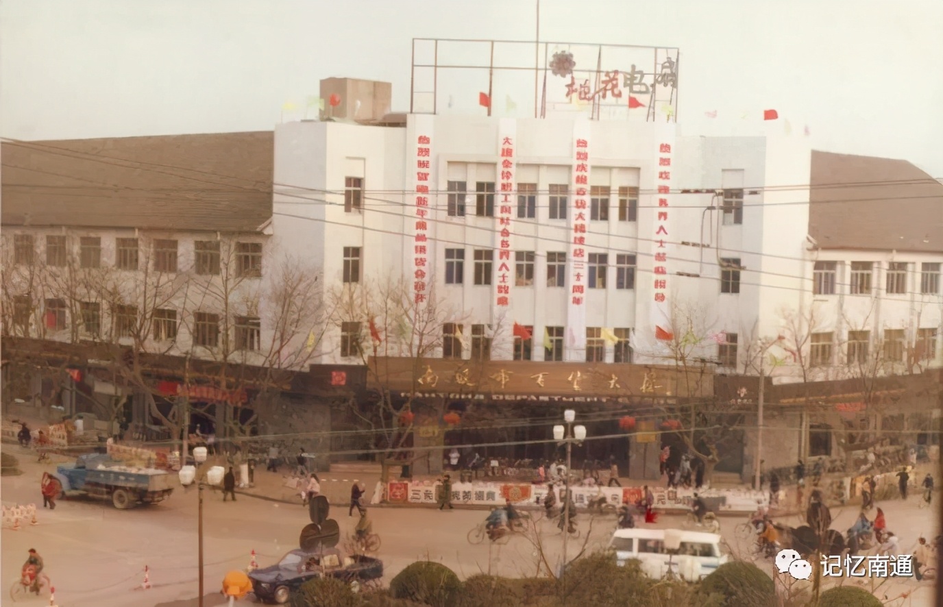 南通老百货大楼的照片,九十年代南通百货大楼