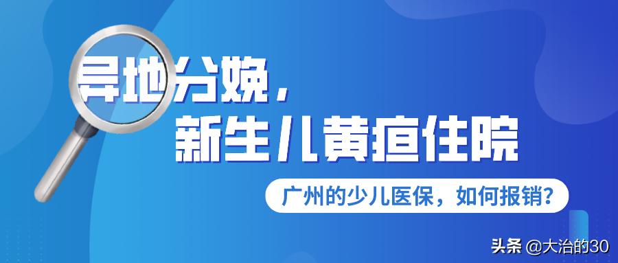新生儿黄疸城乡医保能报销吗,东莞新生儿医保黄疸住院报销