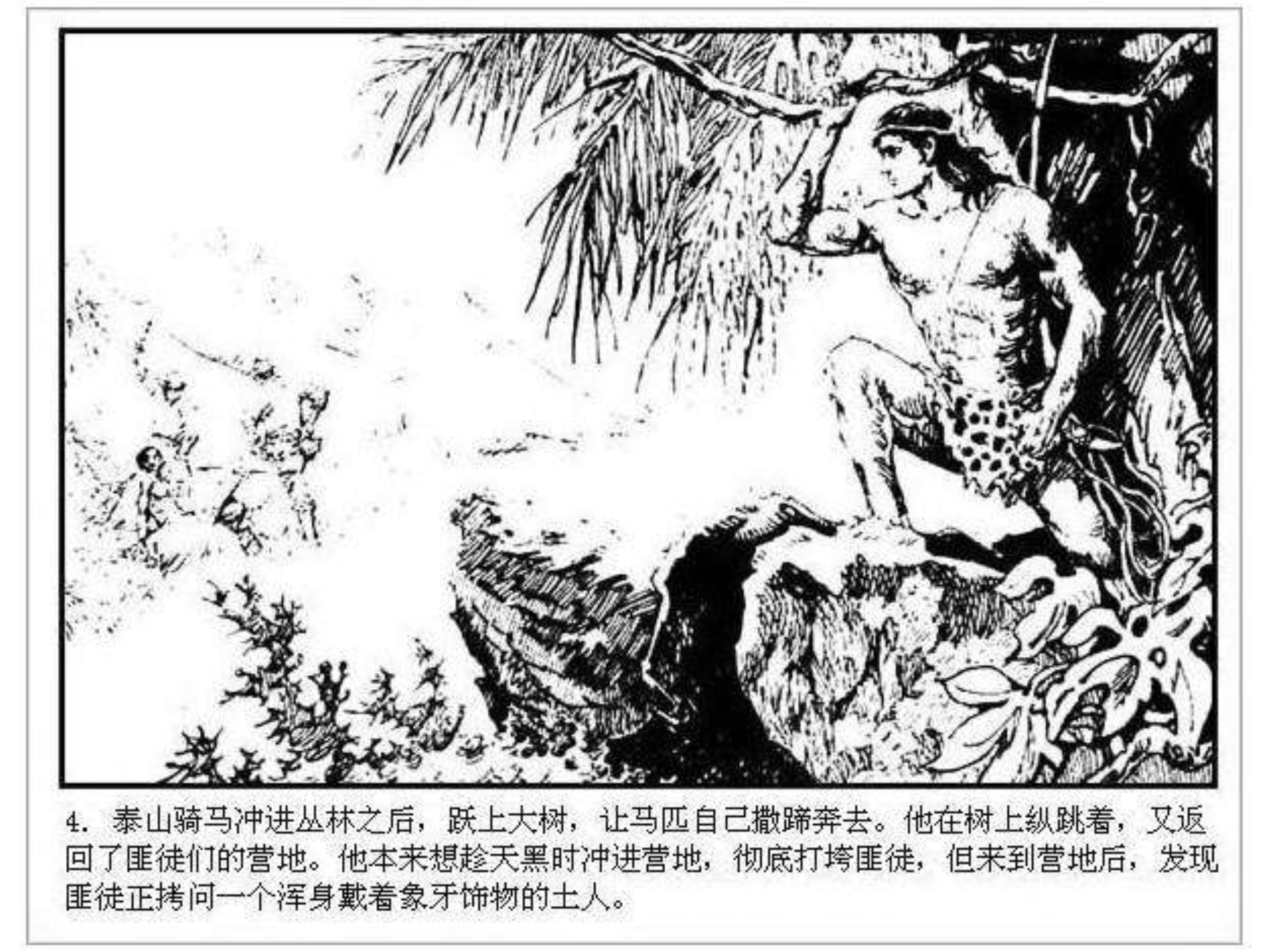 人猿泰山卡通画,连环画泰山凯旋钱贵荪绘