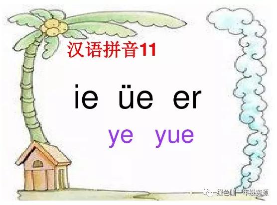 幼升小一年级拼音《ieüeer》预习+练习题