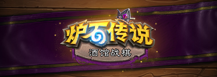 炉石传说战棋最新卡牌,炉石传说战棋卡牌介绍最新