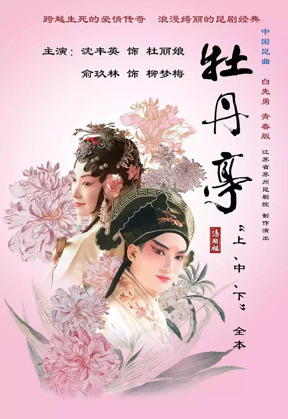 昆曲牡丹亭沈丰英俞玖林台词,沈丰英俞玖林牡丹亭