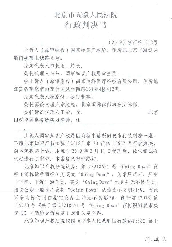 二审判定：“GoingDown”作为商标使用有不良影响（附两审判决）