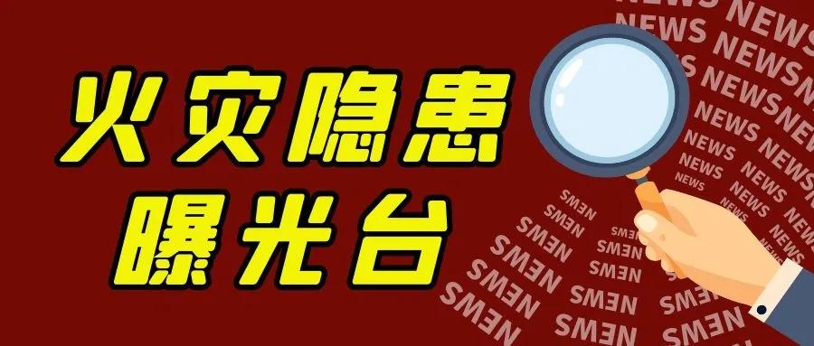 淄博30家火灾隐患单位被曝光,天津曝光火灾隐患