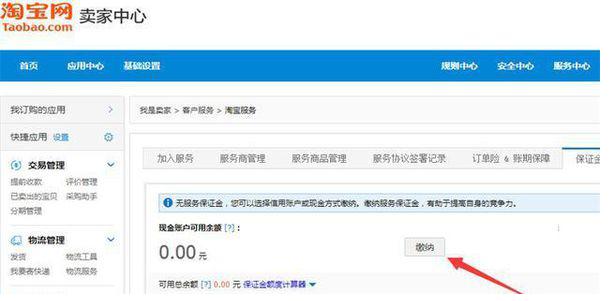 淘宝店怎么缴纳30块钱的保证金,淘宝保险保证金30元怎么交