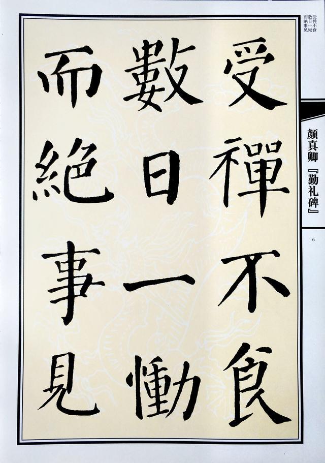 转书法作品,颜真卿颜勤礼碑临摹教程视频