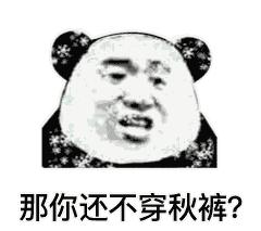 天冷了要注意保暖呀表情包,天冷了别冻着表情包