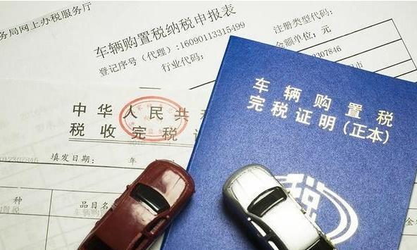 车辆购置税最新政策全文,车辆购置税实施细则最新