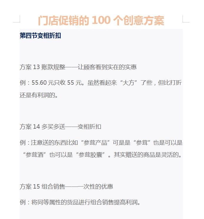 生意人必备的淘金神器：100个创意促销方案（非常适合门店经营）