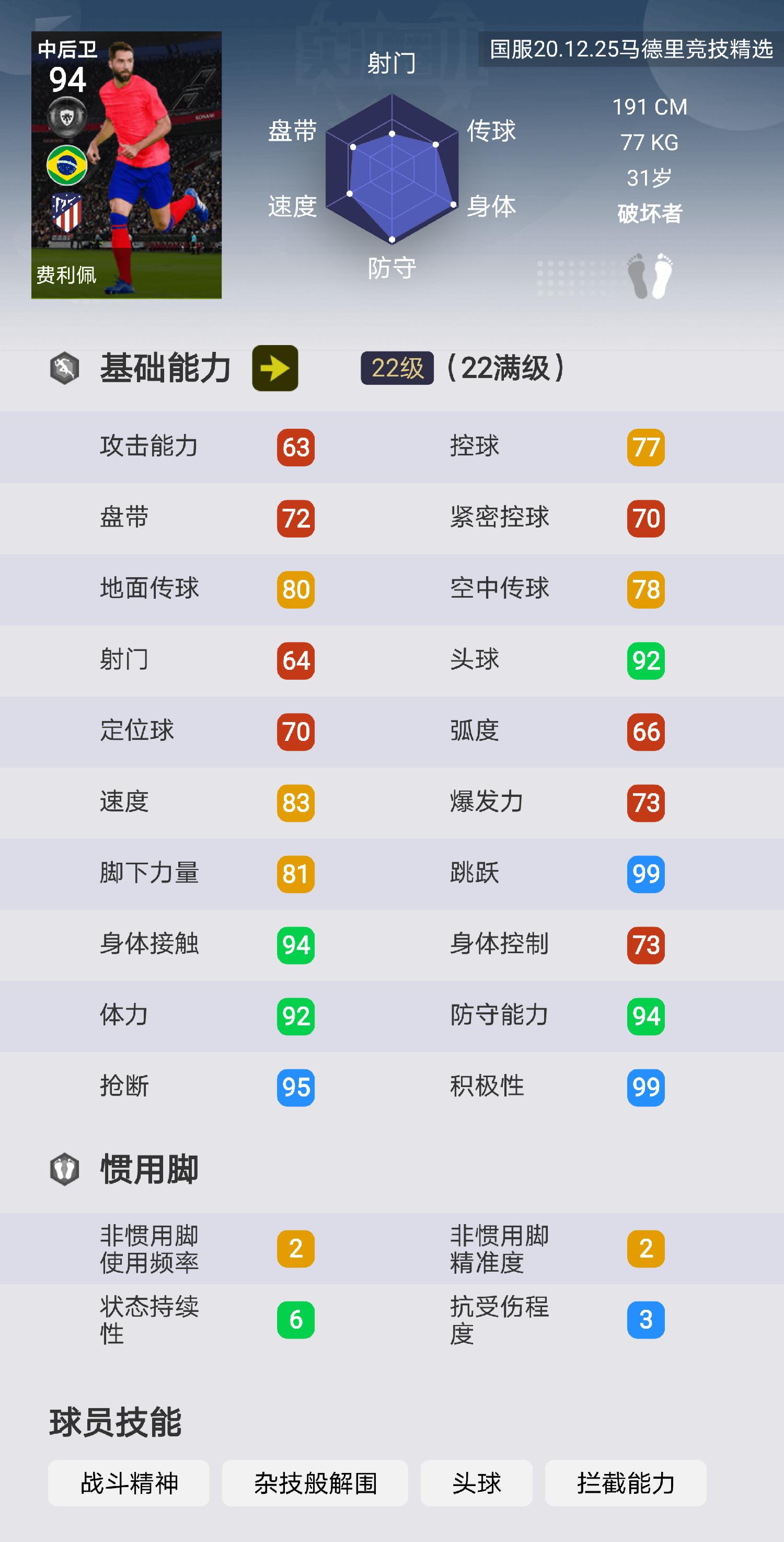 实况足球马竞弗兰评测,实况足球马竞