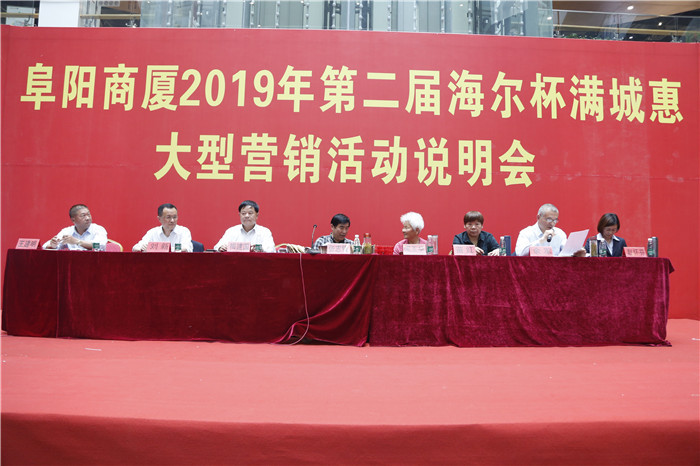 阜阳商厦2019年第二届海尔杯满城惠大型营销活动说明会顺利召开