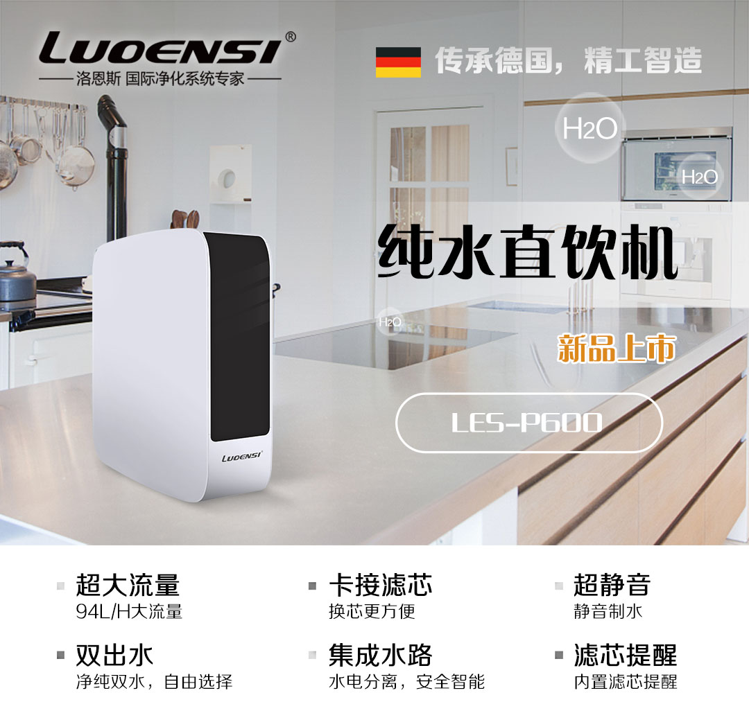 德国洛恩斯和立升净水器哪个好,洛恩斯净水器和安吉尔哪个好