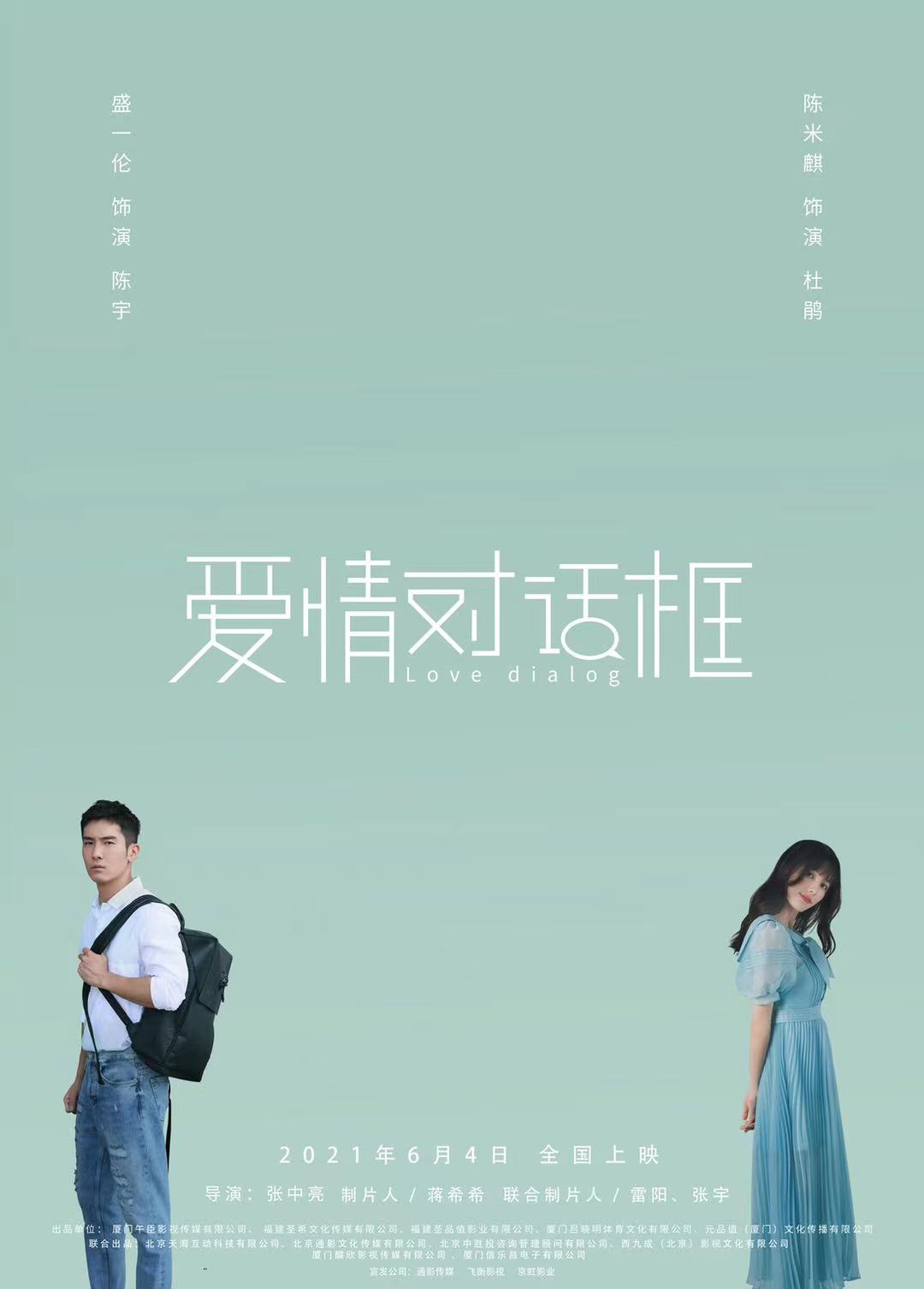 电影《爱情对话框》官宣定档6月4日开启初夏异地甜爽之恋