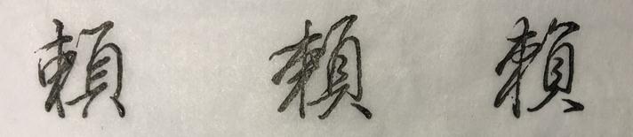 行书草木书法视频,行书草木