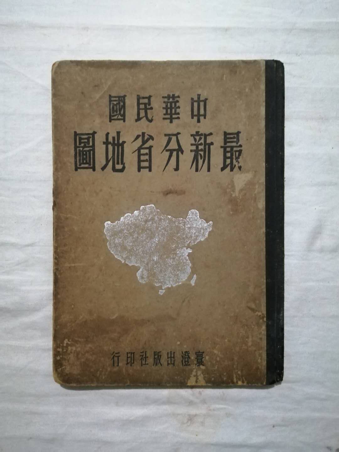 1946年《中华民国最新分省地图》，抗战胜利后第一版
