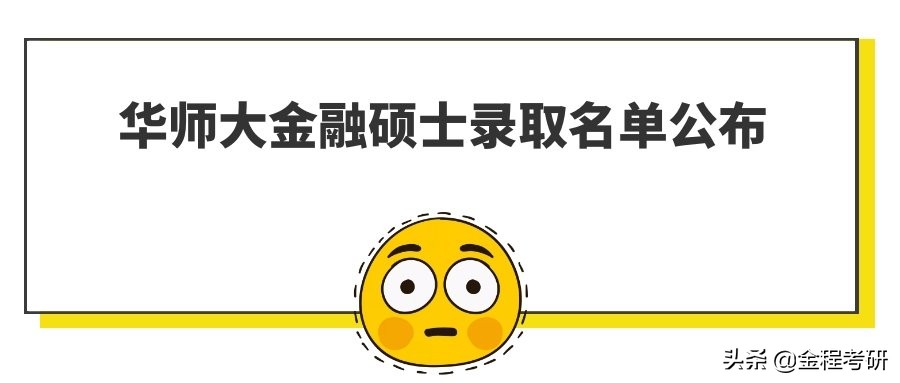 华东师范大学大学2019年金融硕士录取名单公布，76人录取！