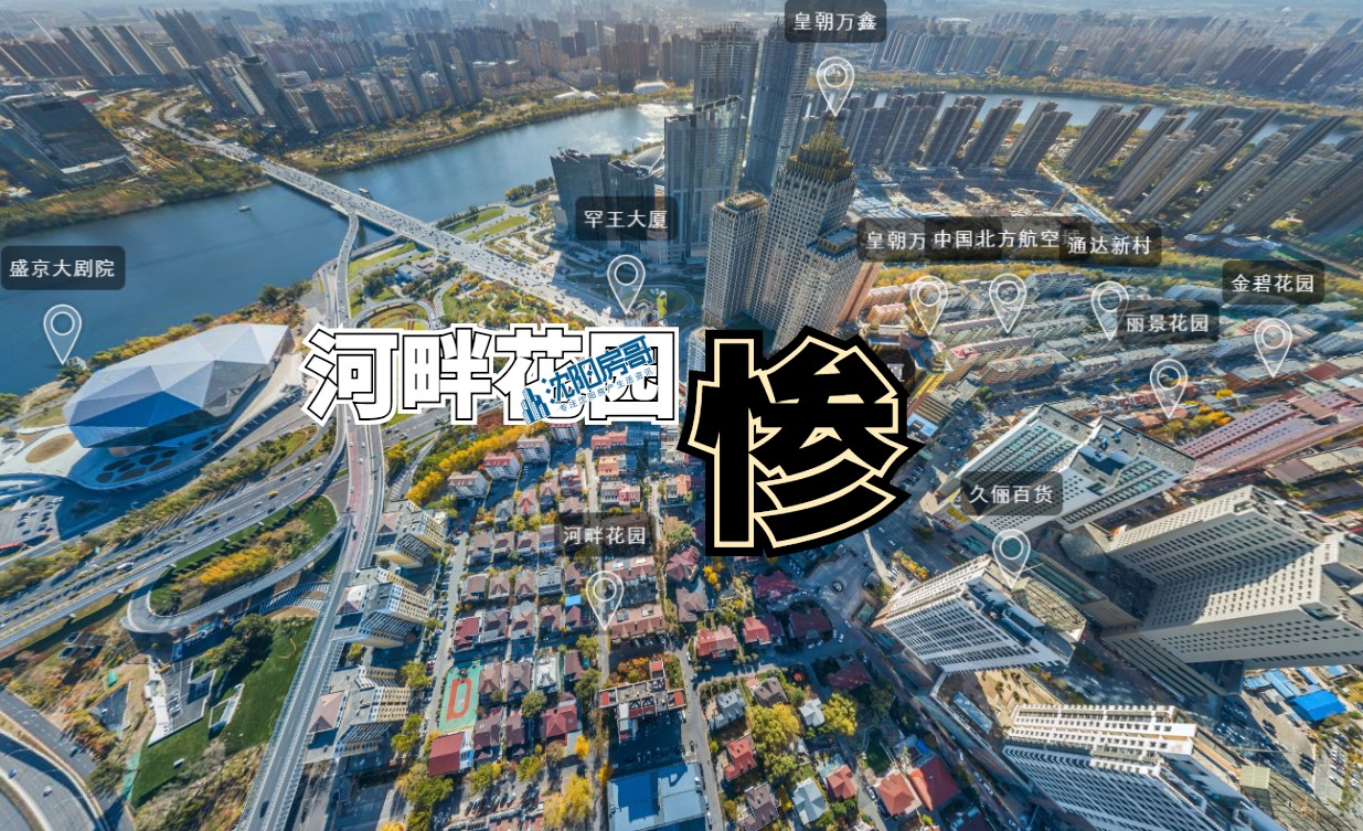 沈阳河畔花园现在什么样,沈阳河畔花园低价原因