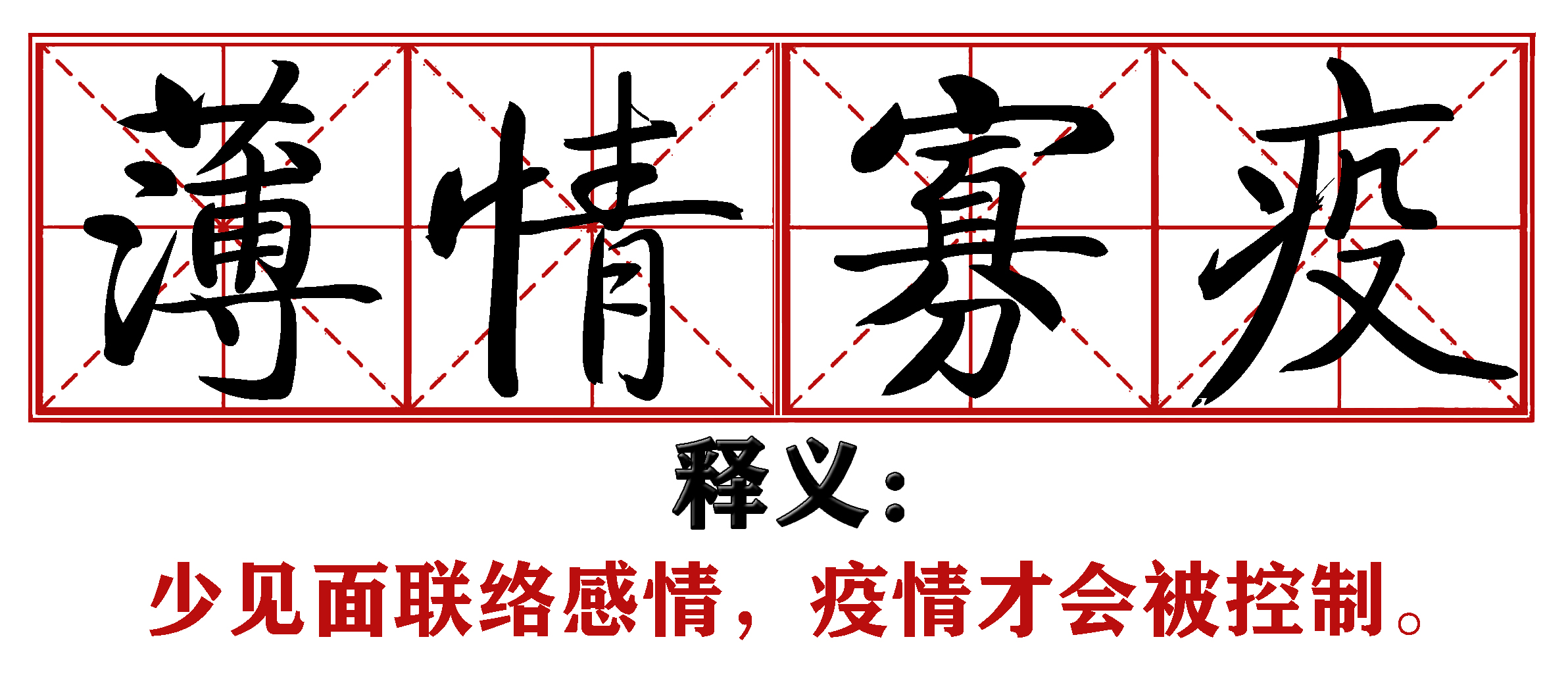 各地抗疫四字成语,抗疫新成语这些新意你get到了吗