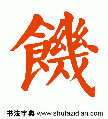「每日一字」饥(1918)2019.11.26