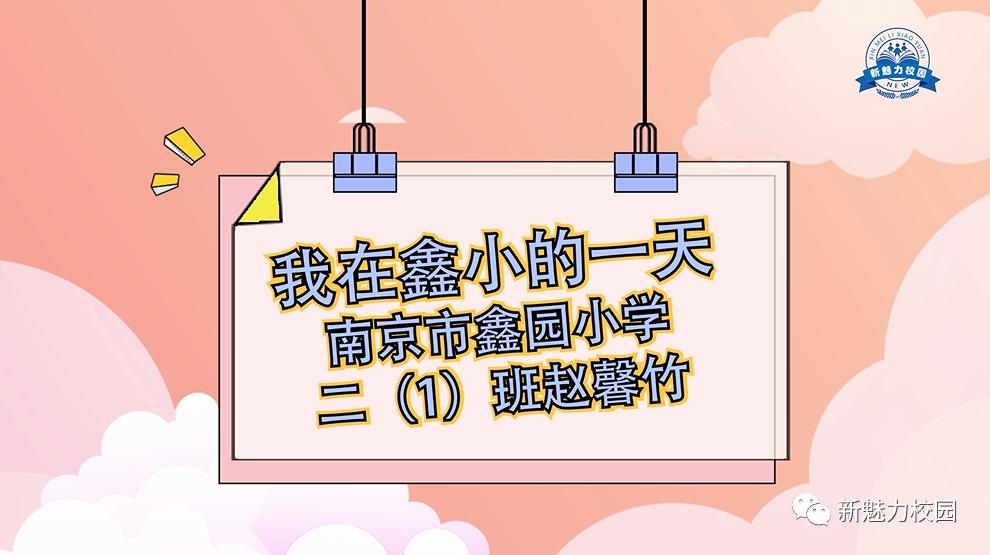 江苏省鑫园小学,秦淮区鑫园小学教学质量