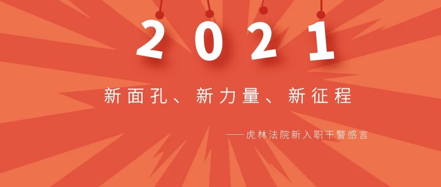 新面孔、新力量、新征程——虎林法院2021年新入职干警感言