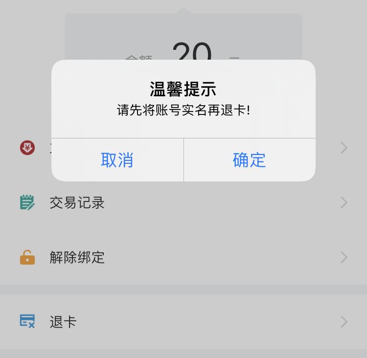 手机交通卡退卡后还可以办理吗,手机上办的交通卡可以退吗