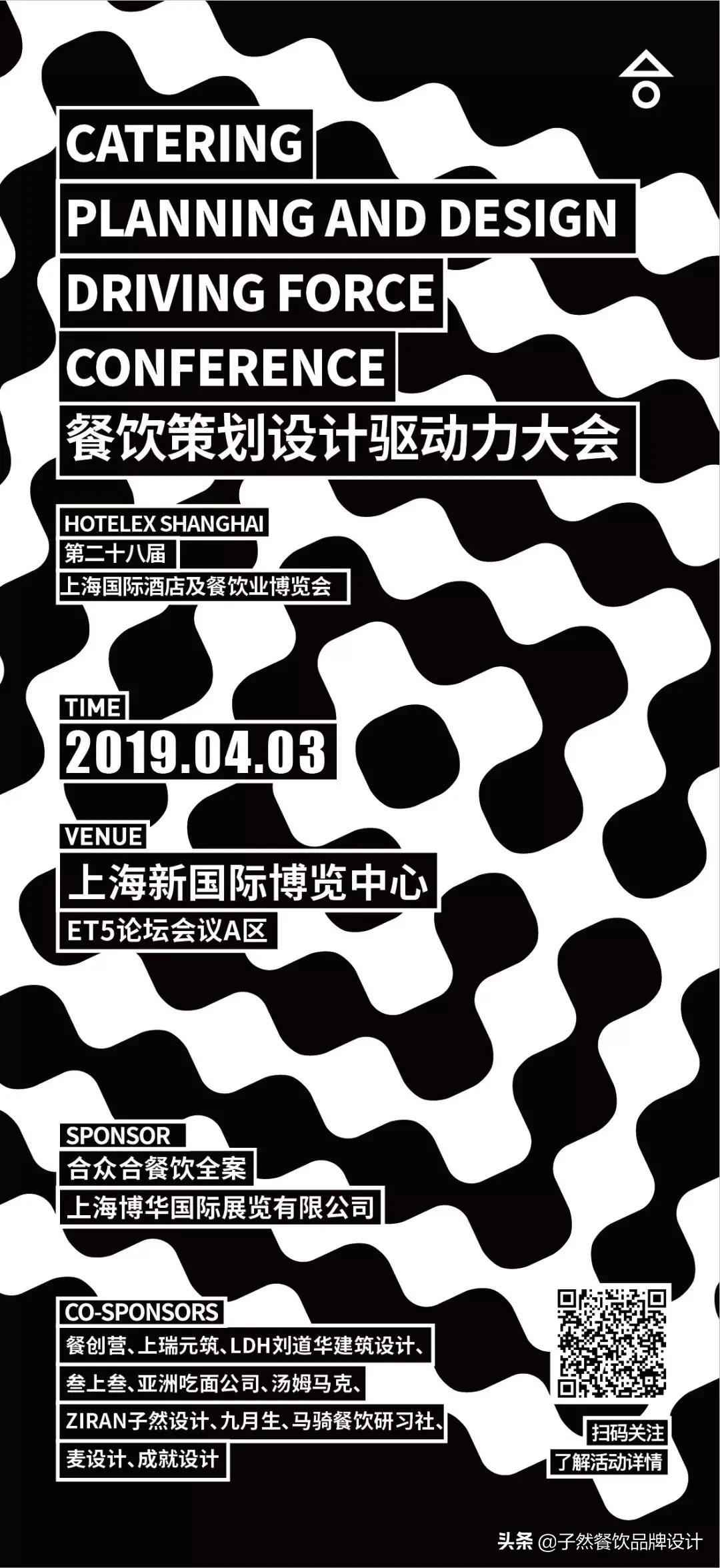 全新子然与您一起发“声”--餐饮策划设计驱动力大会，我们来了！