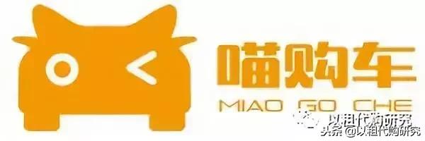 「连载」中国汽车以租代购品牌分析系列九（喵购车）